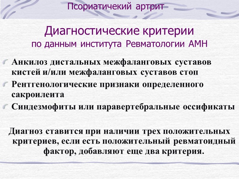 Отсутствие псориаза Серопозитивность по ревматоидному фактору Ревматоидные узелки Тофусы Тесная связь суставного синдрома с